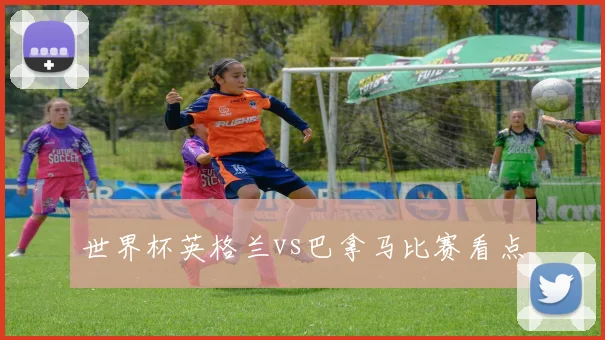 世界杯英格兰vs巴拿马比赛看点