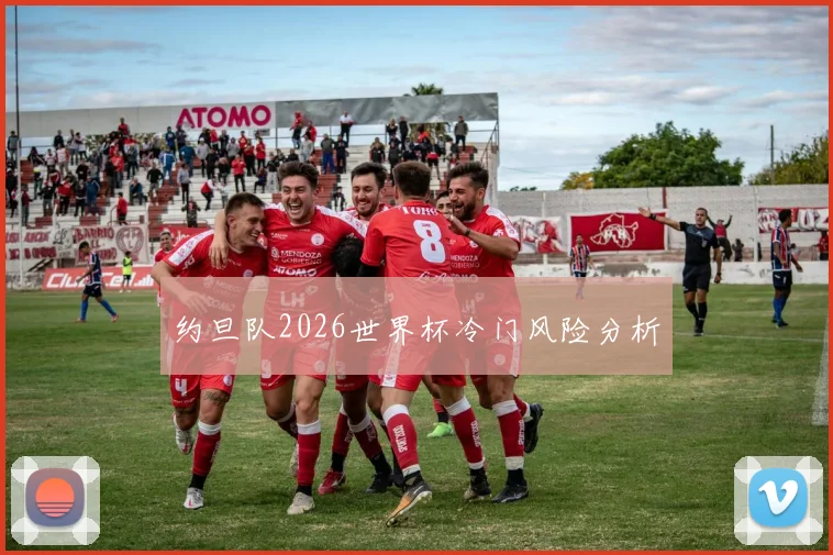 约旦队2026世界杯冷门风险分析