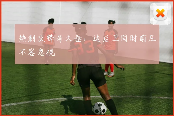 热刺交锋考文垂，边后卫同时前压不容忽视