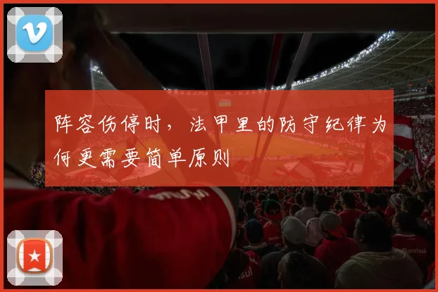 阵容伤停时，法甲里的防守纪律为何更需要简单原则