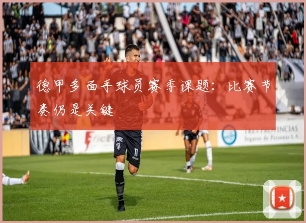 德甲多面手球员赛季课题：比赛节奏仍是关键