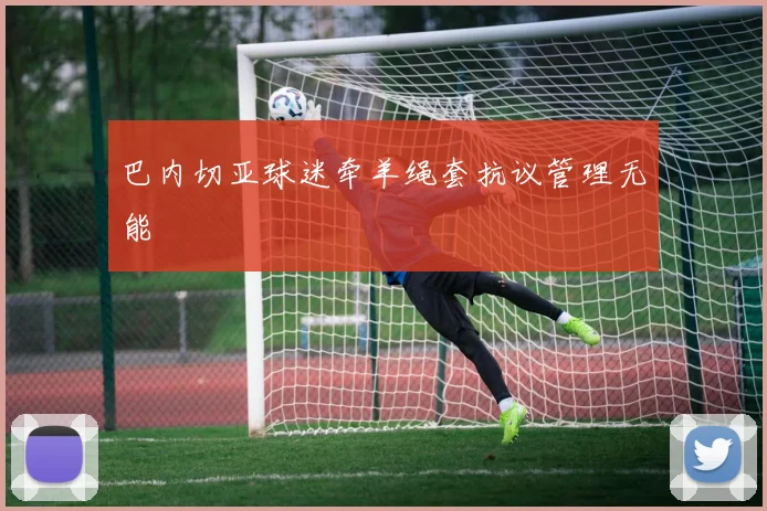 巴内切亚球迷牵羊绳套抗议管理无能