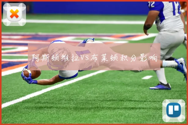 阿斯顿维拉vs布莱顿积分影响