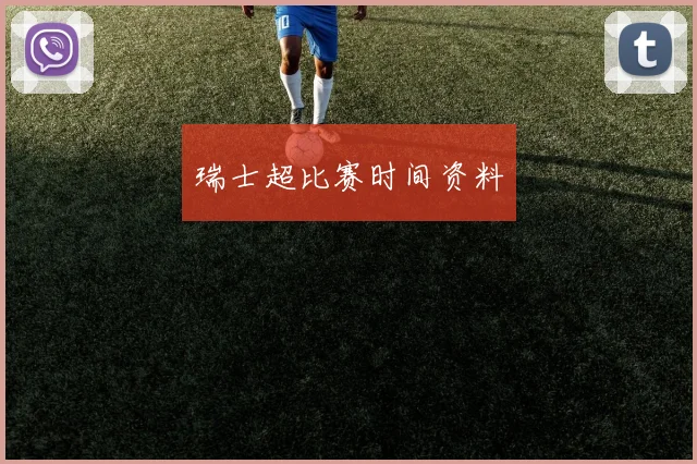 瑞士超比赛时间资料