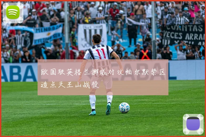 欧国联英格兰挪威对攻帕尔默禁区造点天王山战役