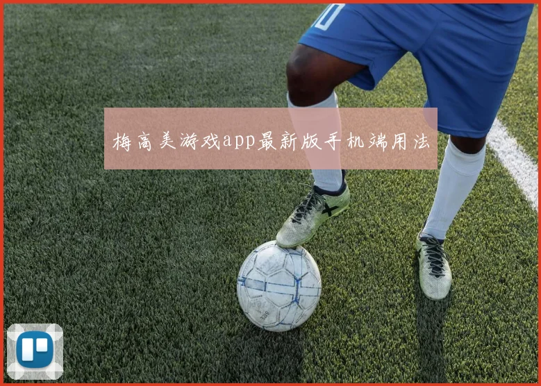 梅高美游戏app最新版手机端用法
