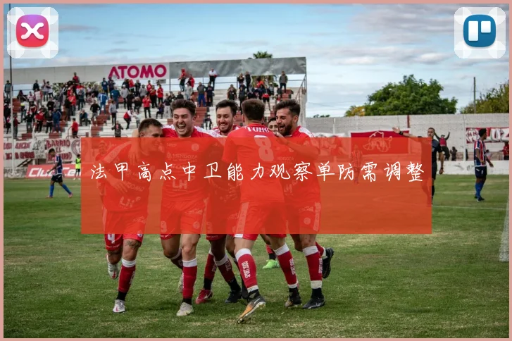 法甲高点中卫能力观察单防需调整