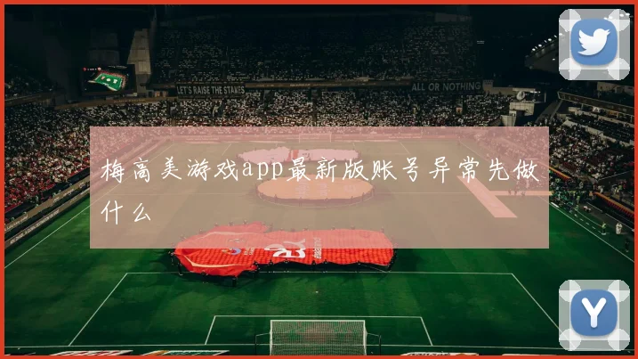 梅高美游戏app最新版账号异常先做什么