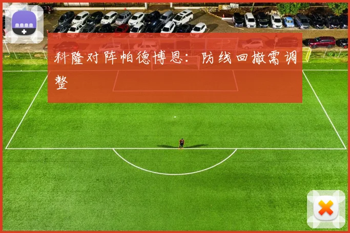 科隆对阵帕德博恩:防线回撤需调整