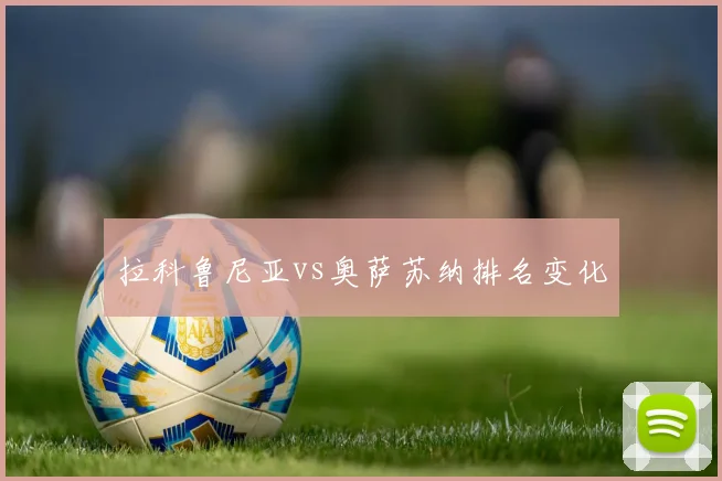 拉科鲁尼亚vs奥萨苏纳排名变化