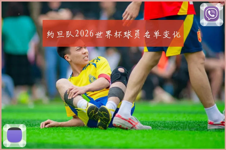约旦队2026世界杯球员名单变化