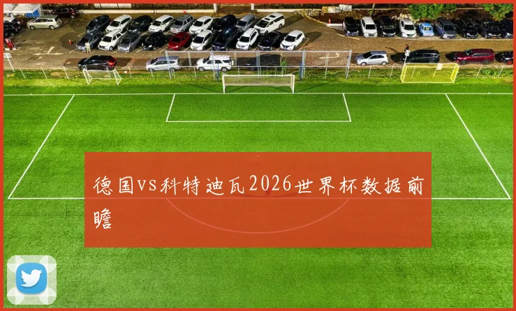 德国vs科特迪瓦2026世界杯数据前瞻