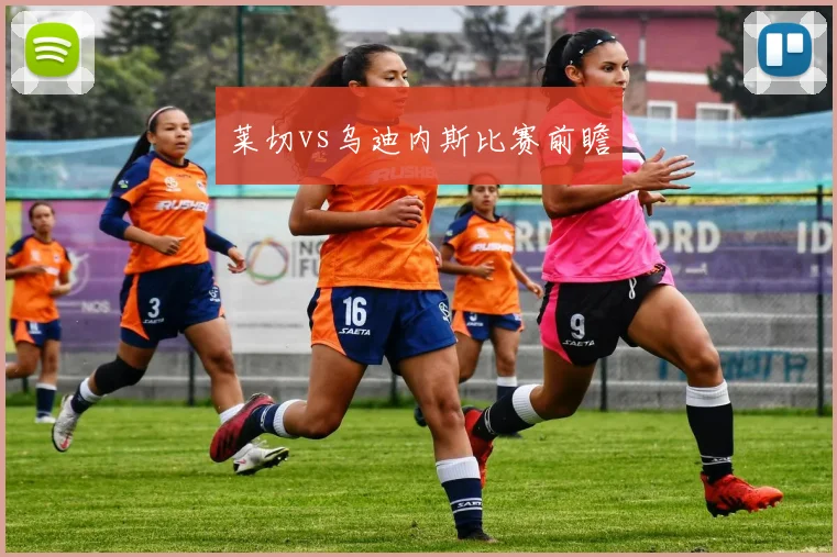 莱切vs乌迪内斯比赛前瞻