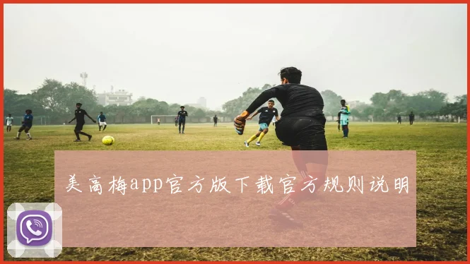 美高梅app官方版下载官方规则说明