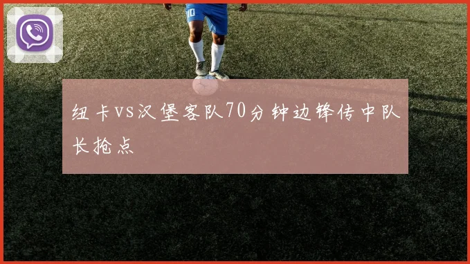 纽卡vs汉堡客队70分钟边锋传中队长抢点
