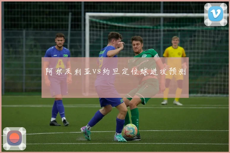 阿尔及利亚vs约旦定位球进攻预测