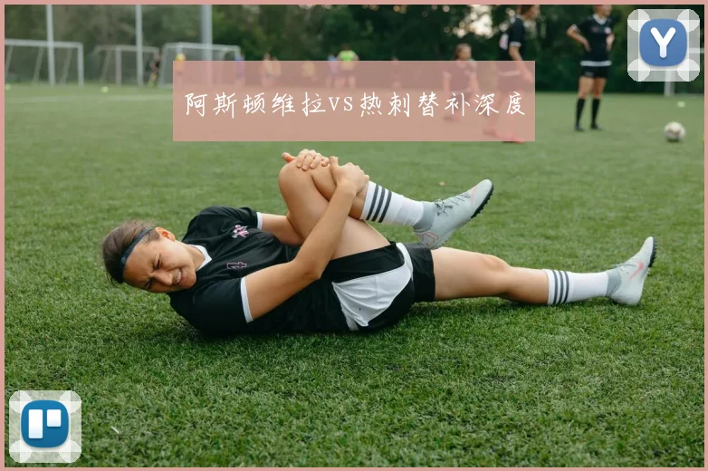 阿斯顿维拉vs热刺替补深度