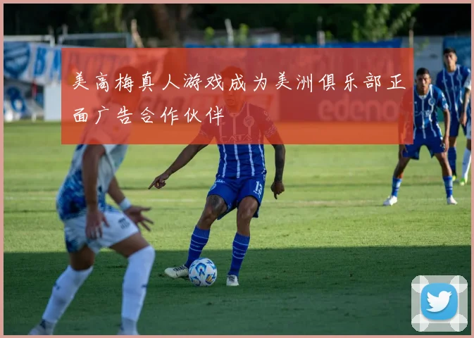 美高梅真人游戏成为美洲俱乐部正面广告合作伙伴